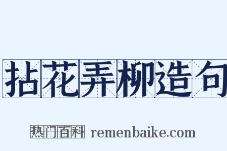 拈花弄柳造句是什么意思的图片